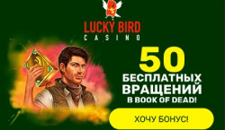 Казино Lucky Bird бонус 50 фріспінів