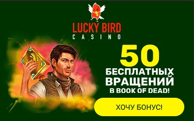 Казино Lucky Bird бонус 50 фріспінів