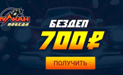 Казино Вулкан Перемога бонус 700 рублів