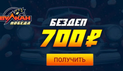 Казино Вулкан Перемога бонус 700 рублів